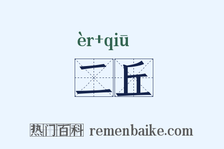 二丘是什么意思的图片